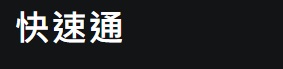 大台北通管工程